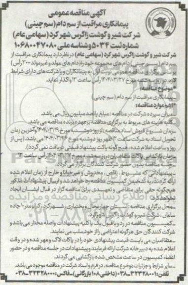 مناقصه  پیمانکاری مراقبت از سم دام (سم چینی) 