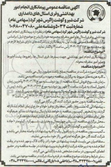 مناقصه عمومی پیمانکاری انجام امور بهداشتی و فری استال های دامداری شرکت