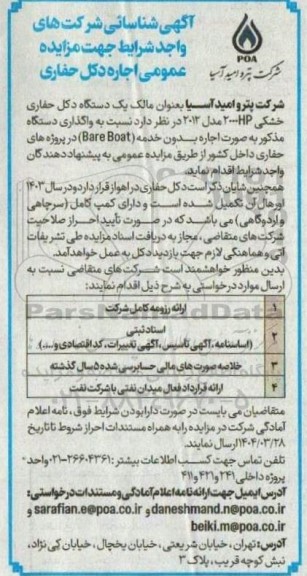  مزایده عمومی اجاره دکل حفاری