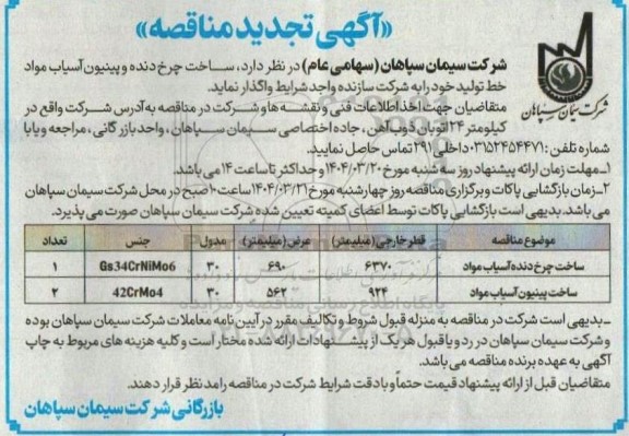 تجدید مناقصه ساخت چرخ دنده و پینیون آسیاب مواد خط تولید 