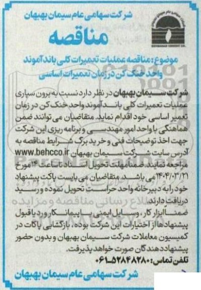 مناقصه عملیات تعمیرات کلی باند آموند واحد خنک کن در زمان تعمیرات اساسی