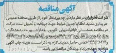 مناقصه پارچه