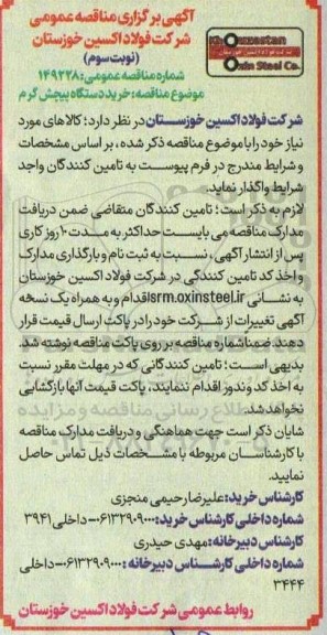 مناقصه خرید دستگاه پیچش گرم نوبت سوم 