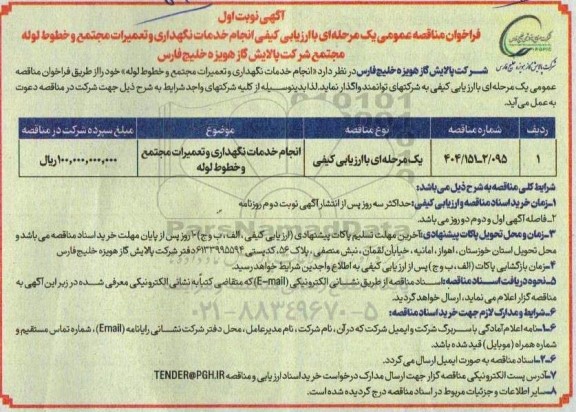 مناقصه عمومی انجام خدمات نگهداری و تعمیرات مجتمع و خطوط لوله 