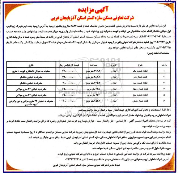 مزایده فروش شش قطعه زمین تجاری تفکیک شده