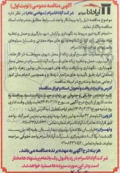 مناقصه انجام کلیه امور مربوط به نگهداری و آرایش دپو، بارگیری و حمل و تخلیه مواد معدنی...