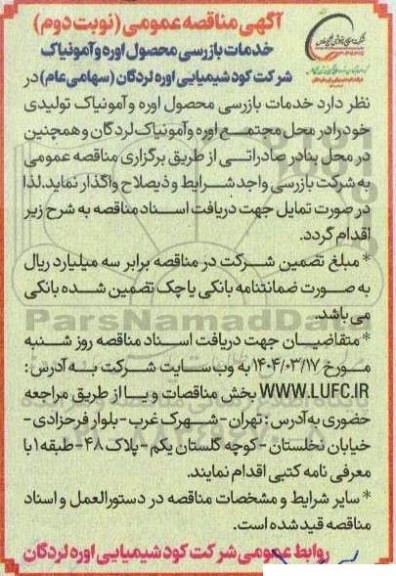 مناقصه خدمات بازرسی محصول اوره و آمونیاک- نوبت دوم
