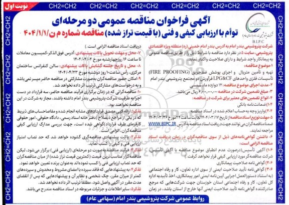 مناقصه تهیه و تامین متریال و اجرای پوشش ضد حریق (FIRE PROOFING) تأسیسات فلزی واحدهای LPG&CF فرآورش 