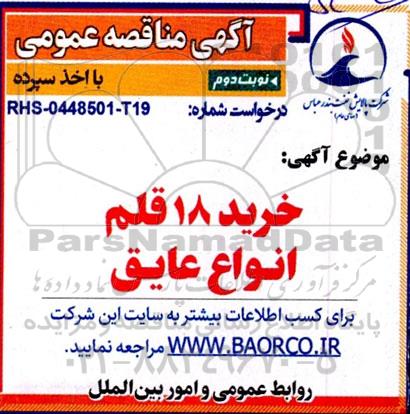 مناقصه خرید 18 قلم انواع عایق - نوبت دوم