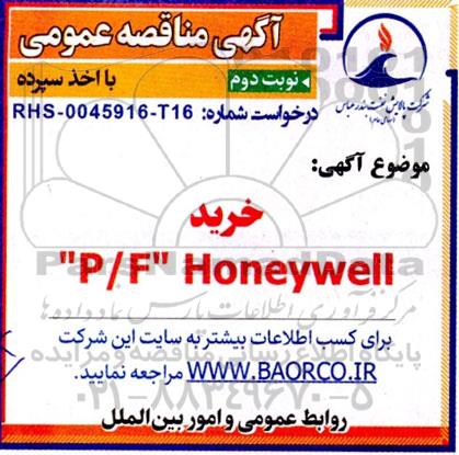مناقصه  خرید P/F HONEYWELL- نوبت دوم