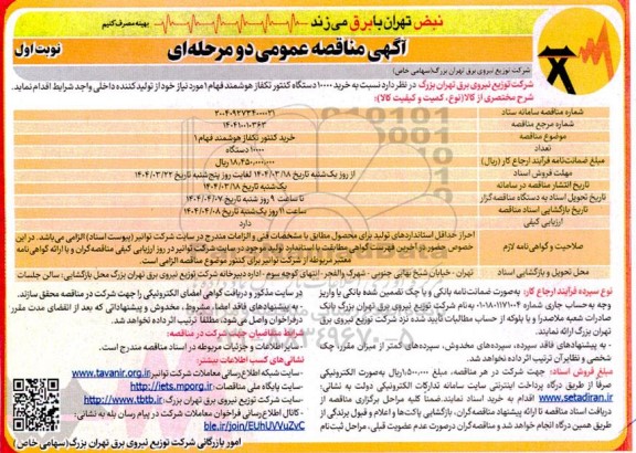 مناقصه خرید کنتور تکفاز هوشمند فهام 1
