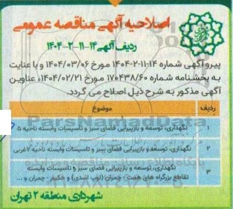 مناقصه نگهداری فضای سبز ناحیه 5...اصلاحیه