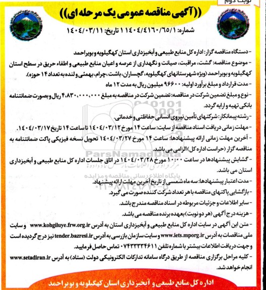 مناقصه عمومی گشت، مراقبت، صیانت و نگهداری از عرصه و اعیان منابع طبیعی و اطفاء حریق... نوبت دوم