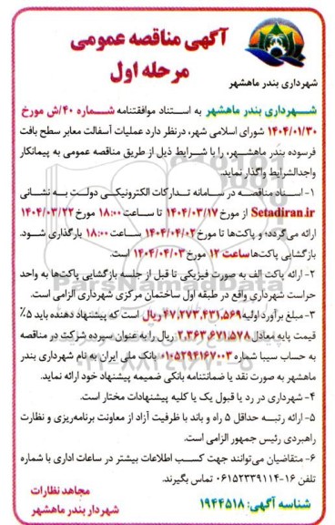 آگهی مناقصه عمومی   عملیات آسفالت معابر سطح بافت فرسوده