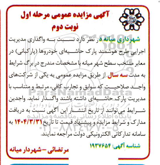 مزایده واگذاری مدیریت اجرایی طرح هوشمند پارک حاشیه ای خودروها (پارکبانی)  نوبت دوم