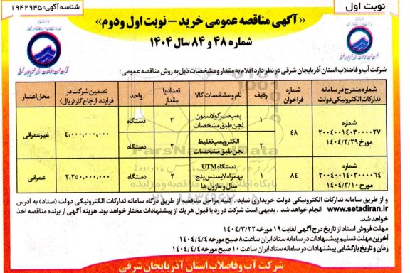 مناقصه پمپ سیرکولاسیون لجن ...