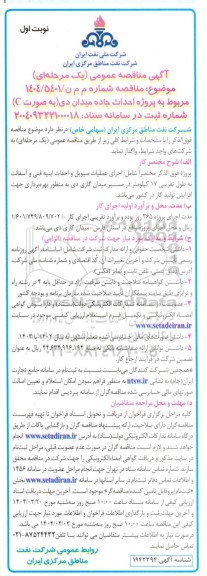 مناقصه پروژه احداث جاده میدان دی به صورت (C) 