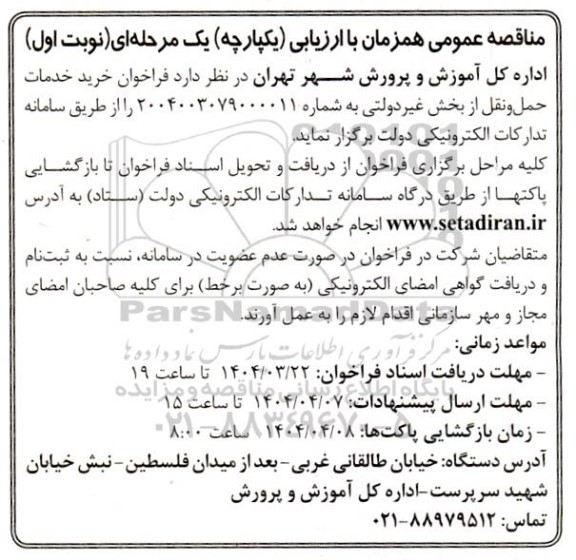 مناقصه عمومی فراخوان خرید خدمات حمل و نقل از بخش غیردولتی 