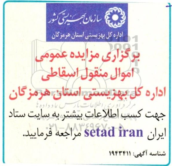 مزایده عمومی اموال منقول اسقاطی 