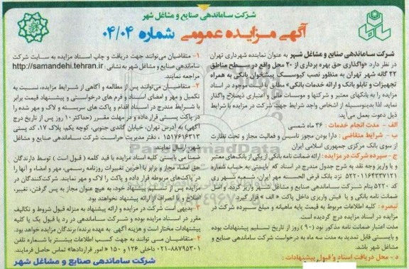 مزایده واگذاری حق بهره برداری از 20 محل واقع در سطح مناطق 22 گانه