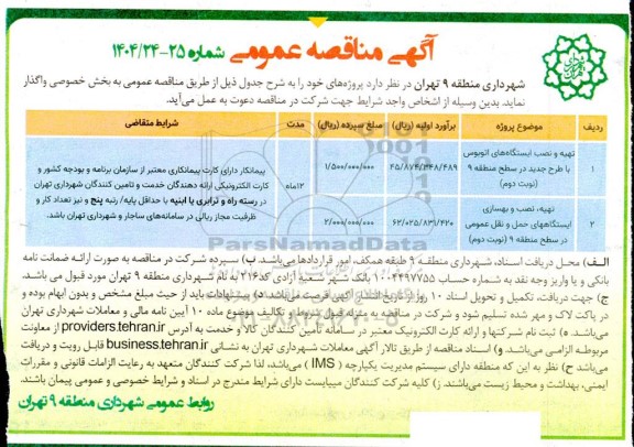 مناقصه تهیه و نصب ایستگاههای اتوبوس با طرح جدید ....