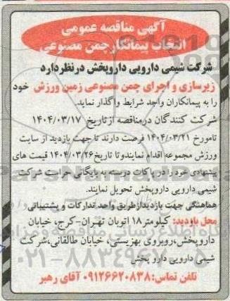 مناقصه عمومی انتخاب پیمانکار چمن مصنوعی