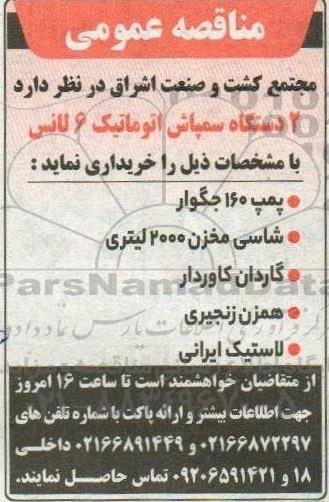 مناقصه خرید  2 دستگاه سمپاش اتوماتیک 6 لانس 