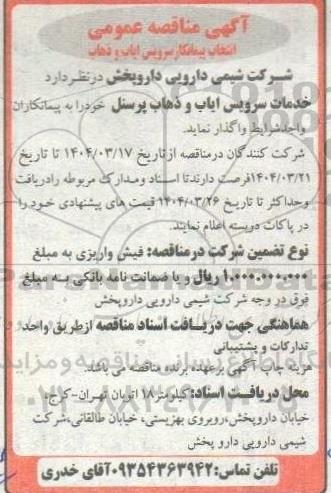مناقصه عمومی انتخاب پیمانکار سرویس ایاب و ذهاب 
