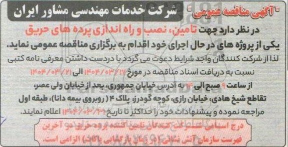 مناقصه تامین، نصب و راه اندازی پرده های حریق 