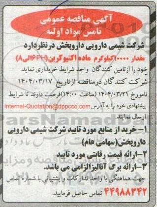 مناقصه عمومی مقدار 10000 کیلوگرم ماده اکتیو کربن (PH 6 الی 8) 