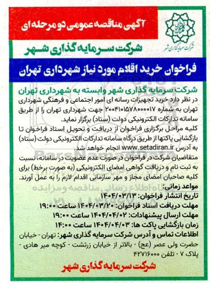 آگهی مناقصه فراخوان خرید اقلام مورد نیاز شهرداری