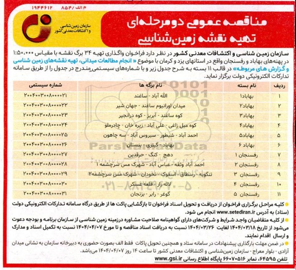 مناقصه عمومی دو مرحله ای انجام مطالعات میدانی، تهیه نقشه های زمین شناسی و گزارش های مربوطه