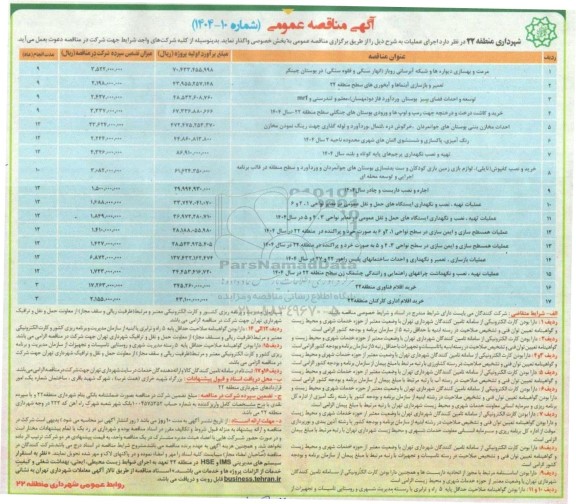 مناقصه مرمت و بهسازی دیواره ها و شبکه آبرسانی روباز  ...