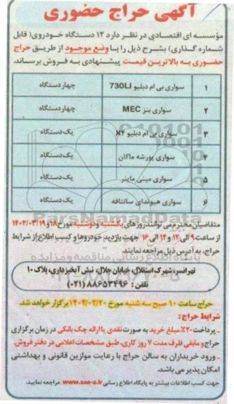 حراج 12 دستگاه خودروی (قابل شماره گذاری)