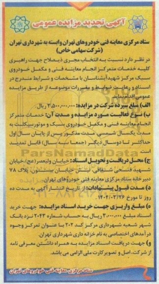 تجدید مزایده انتخاب مجری ذیصلاح جهت راهبری کلیه خدمات متمرکز انجام معاینه فنی و مکمل خودروی و مکمل خودروی سبک