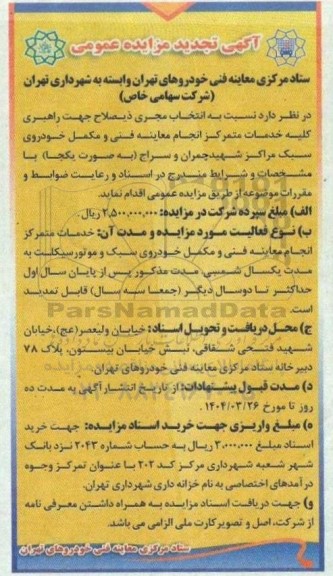 تجدید مزایده انتخاب مجری ذیصلاح جهت راهبری کلیه خدمات متمرکز انجام معاینه فنی و مکمل خودروی و مکمل خودروی سبک ...