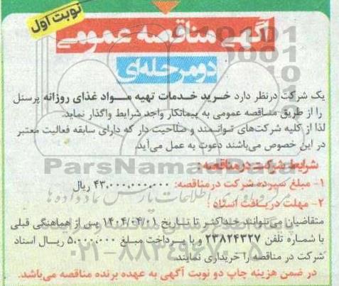 مناقصه خرید خدمات تهیه مواد غذای روزانه پرسنل 