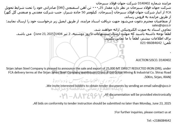مناقصه و مزایده فروش 25.000 تن آهن اسفنجی