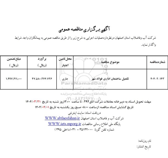 مناقصه تکمیل ساختمان اداری فولادشهر