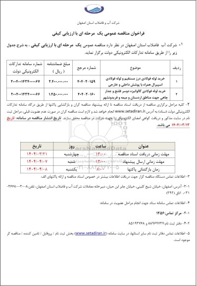 مناقصه خرید لوله فولادی درز مستقیم و لوله فولادی اسپیرال......
