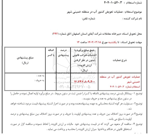 استعلام  عملیات تعویض کنتور آب