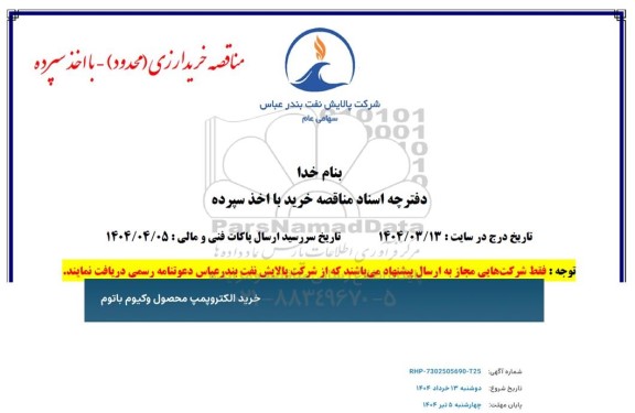 مناقصه خرید الکتروپمپ محصول وکیوم باتوم