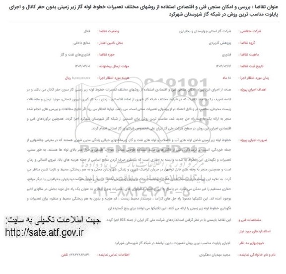فراخوان بررسی و امکان سنجی فنی و اقتصادی استفاده از روشهای مختلف تعمیرات خطوط لوله...