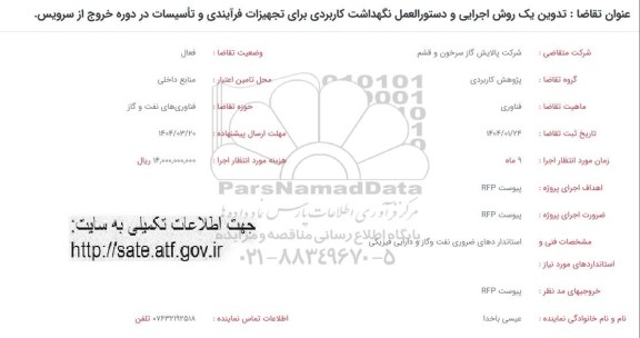 فراخوان تدوین یک روش اجرایی و دستورالعمل نگهداشت کاربردی برای تجهیزات فرآیندی...
