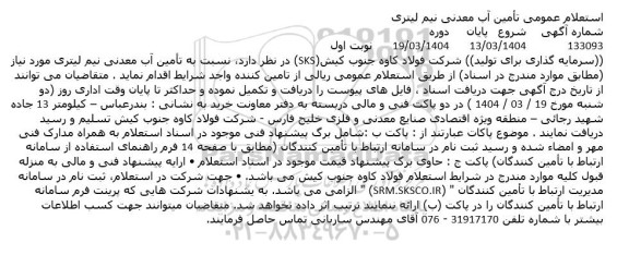 استعلام تامین آب معدنی نیم لیتری 