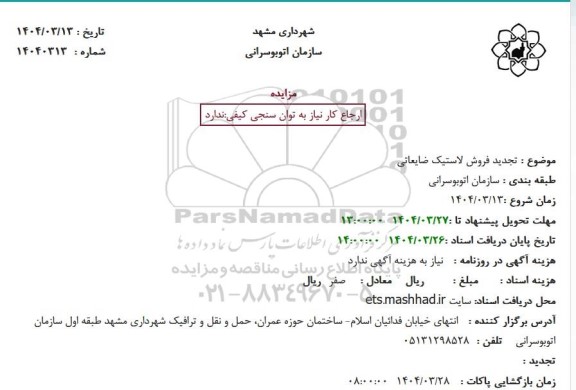مزایده تجدید فروش لاستیک ضایعاتی