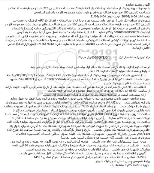 تجدید مزایده بهره برداری از ساختمان و فضای باز کافه فرهنگ