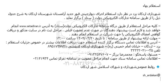 استعلام اجرای دیوارچینی قبور جدید آرامستان 