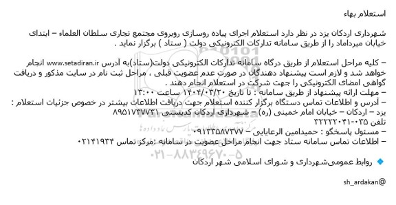 استعلام اجرای پیاده روسازی روبروی مجتمع تجاری 