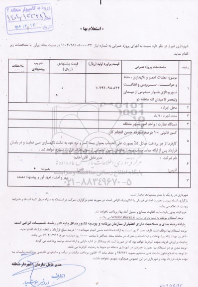 استعلام عملیات تعمیر و نگهداری، حفظ و حراست، سرویس و نظافت نورپردازی بلوار مدرس 